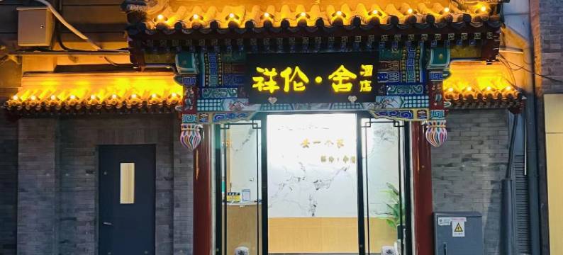 北京祥伦·舍酒店(北京天安门广场前门步行街店)图片