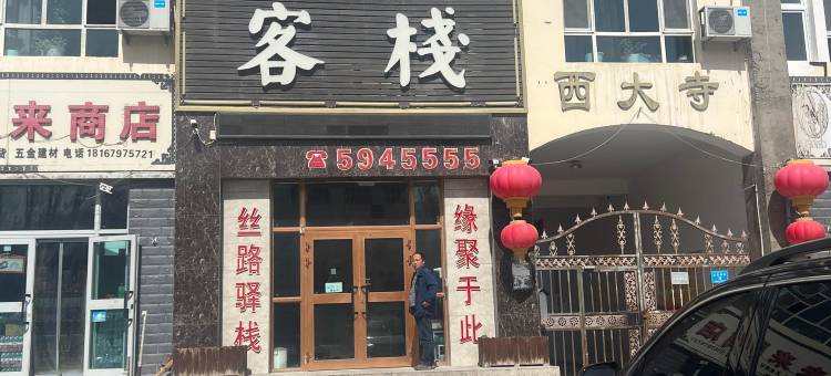 丝路之星客栈(达坂城西大寺店)图片