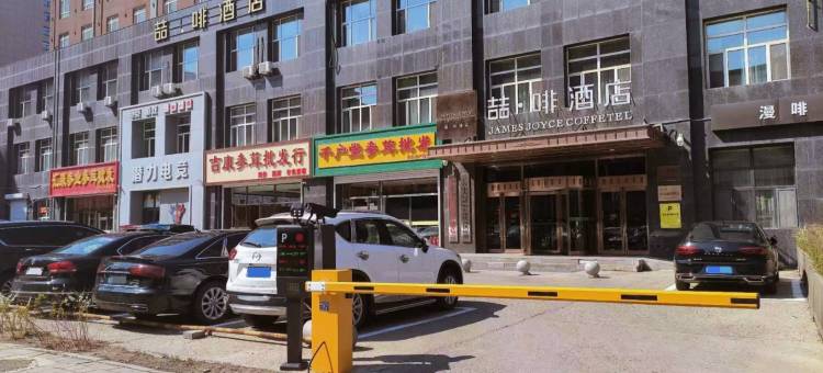 喆啡酒店(长春火车站店)图片