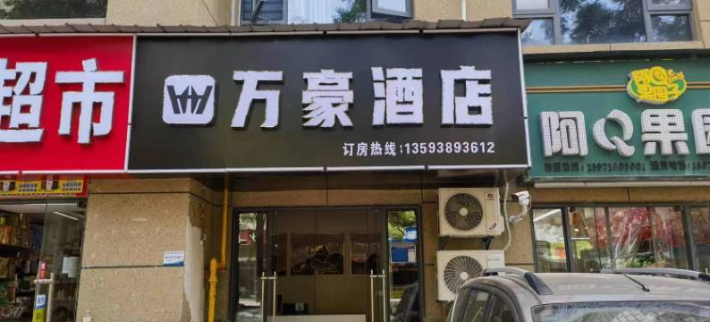 万豪酒店(荆州高铁站店)图片