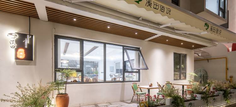 溪田宿说·亲子花园度假民宿(昆山锦溪店)图片