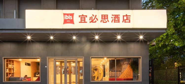 宜必思酒店(北京三里屯呼家楼地铁站店)图片