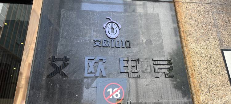 艾欧酒店(上海外滩南京路步行街店)图片