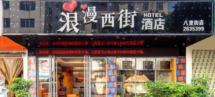 浪漫西街酒店(桂林高铁北站店)图片