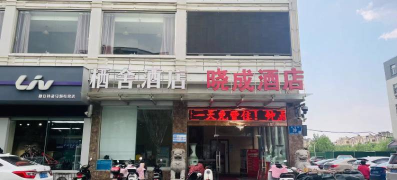 盐城栖舍酒店(建军中路金鹰国际购物中心店)图片