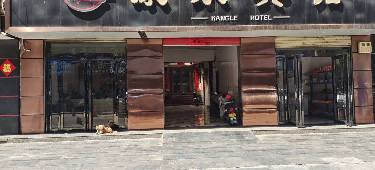 义马康乐宾馆图片