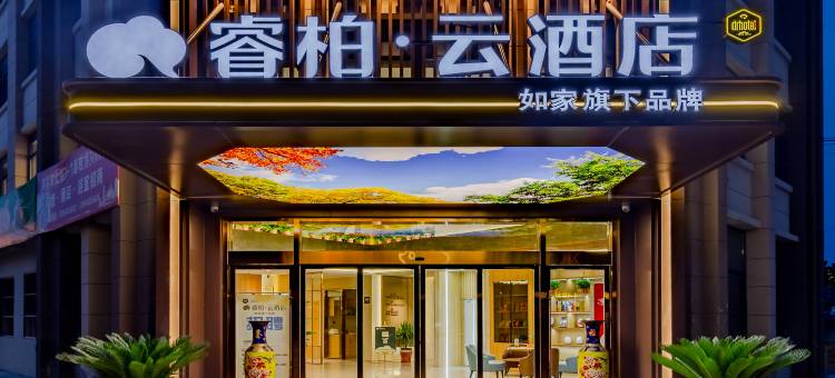 如家睿柏·云酒店(高邮高铁站店)图片