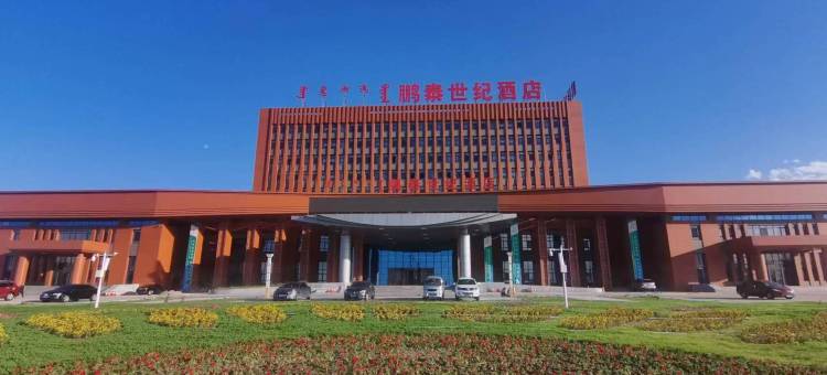 鹏泰世纪酒店(呼伦贝尔海拉尔机场店)图片