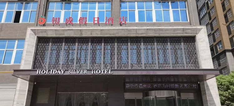 银成假日酒店(驻马店高铁西站店)图片