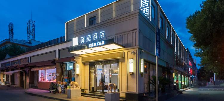 驿居酒店(天津西站河北工业大学店)图片