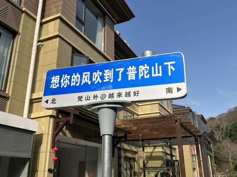 朱家尖梵山外民宿(观音法界店)图片