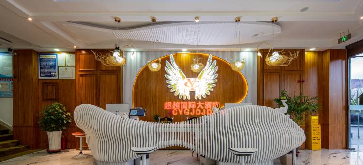 超越国际大酒店图片