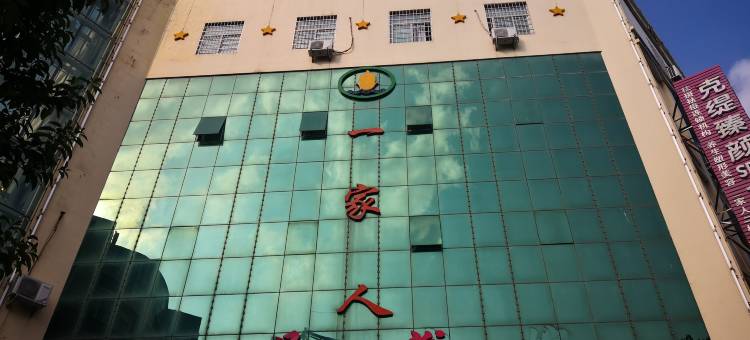 新密一家人商务宾馆(中强光年城市广场店)图片