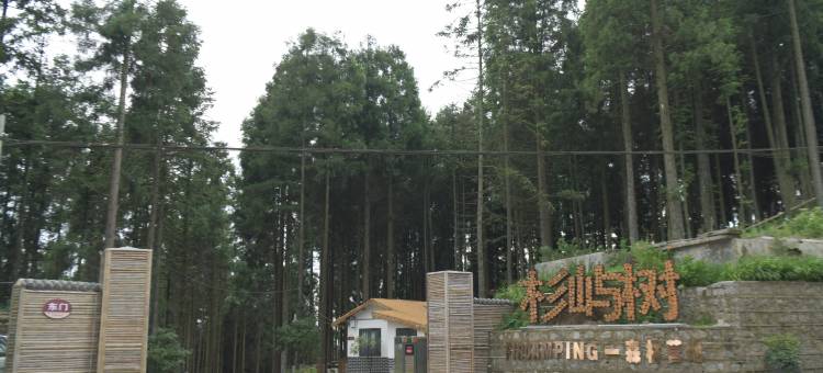 杉屿树森林营地(山王坪店)图片
