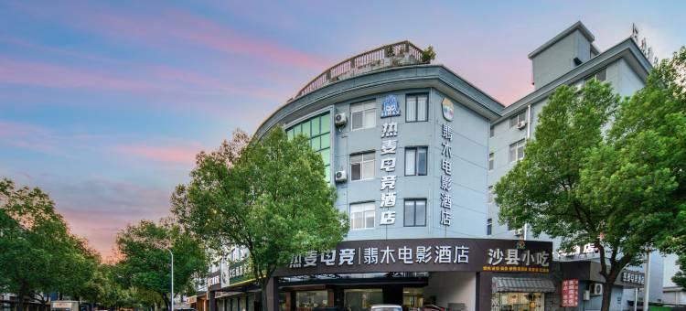 翡木电影酒店(奉化宝龙广场店)图片
