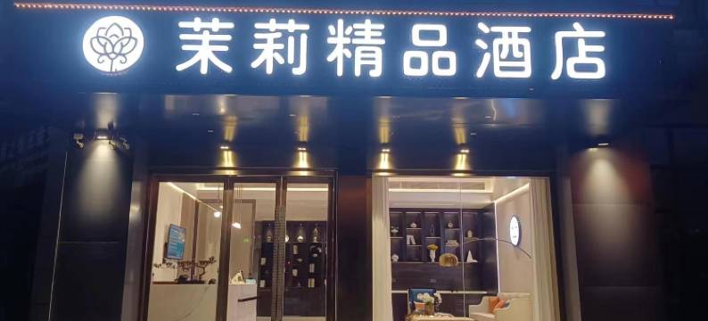 茉莉精品酒店(南通开发区竹行店)图片