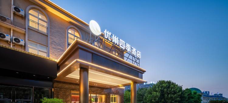 优巢四季酒店(经济开发区万达广场店)图片