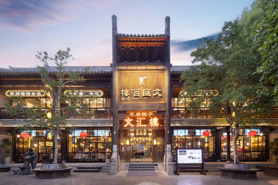 文匯樓王府院子(台兒莊古城風景區店)