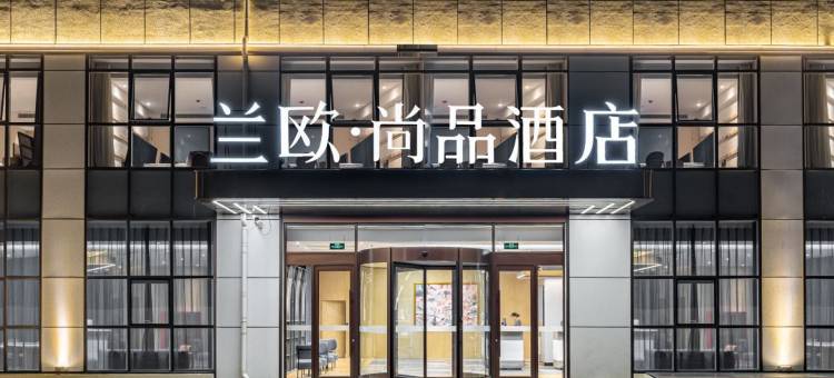 青岛黄岛区海西路兰欧尚品酒店图片