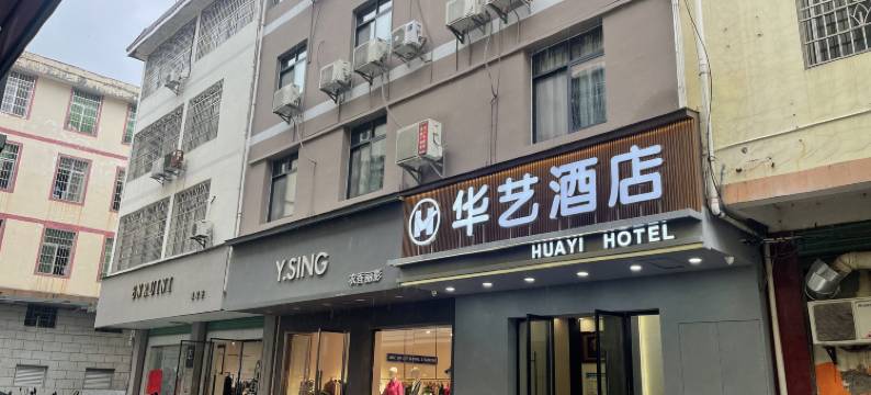 华艺酒店(上犹商贸城店)图片