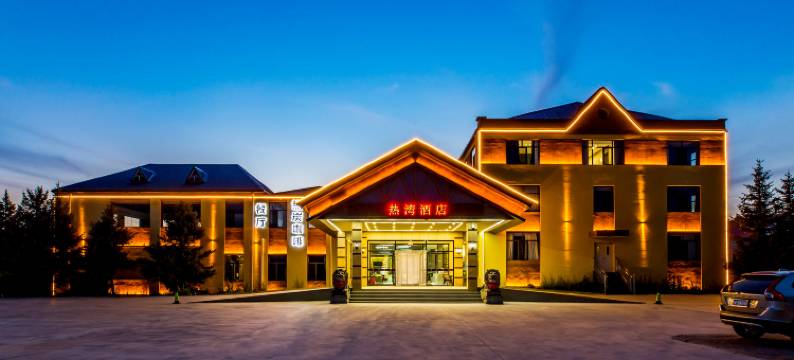 塞罕坝热湾酒店图片