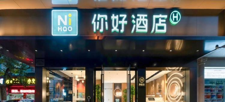 你好酒店(丽水莲都火车站店)图片