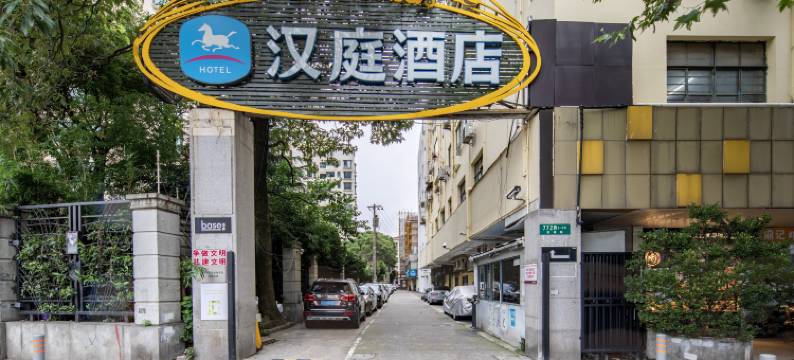 汉庭酒店(上海徐家汇虹桥路店)图片