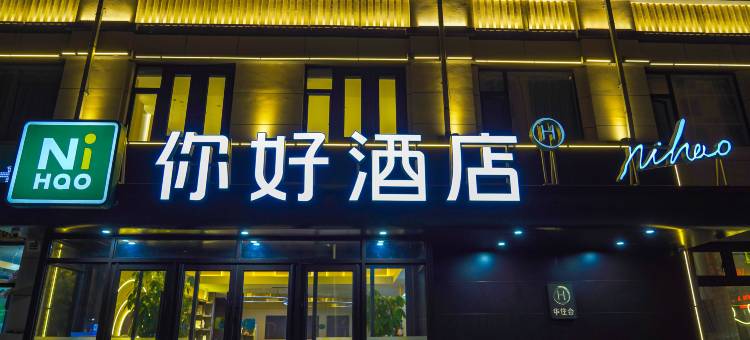 你好酒店(松原青年大街店)图片