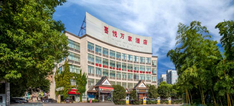 喜悦万家酒店(武义模具城佳源广场店)图片