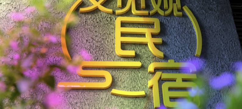 牙城又见观民宿图片