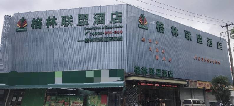 格林联盟(上海虹桥机场动物园地铁站店)图片