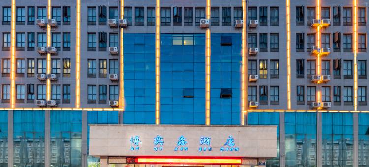 博奕鑫酒店(安顺高铁西站机场路店)图片