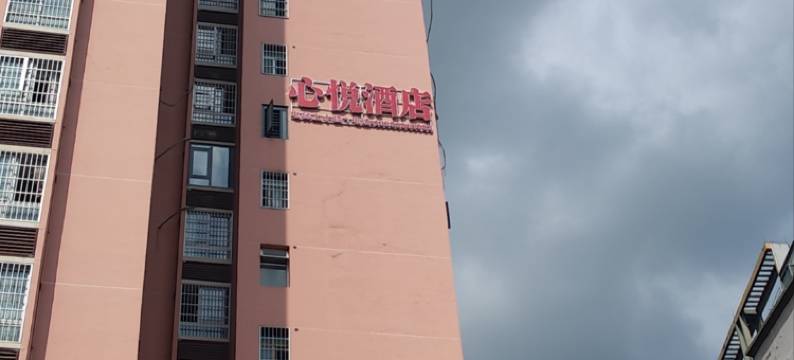 德江心悦酒店图片