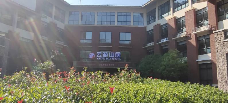 三清山云游山居图片