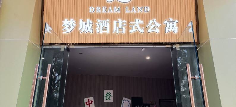 梦城酒店式公寓(宁波沧海路店)图片