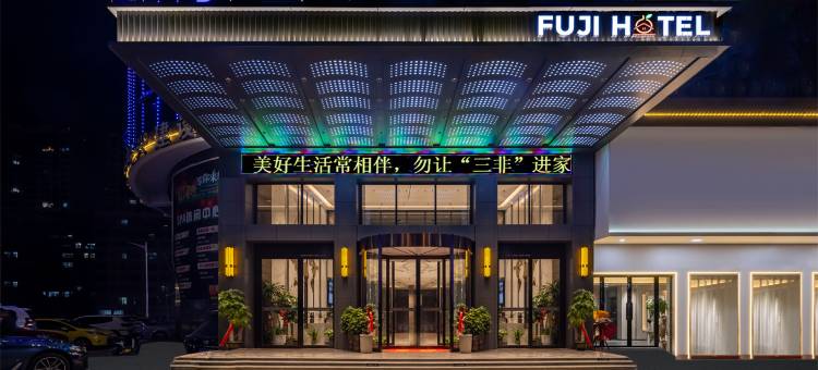 富士国际酒店(邵东烟酒美食城高铁站店)图片