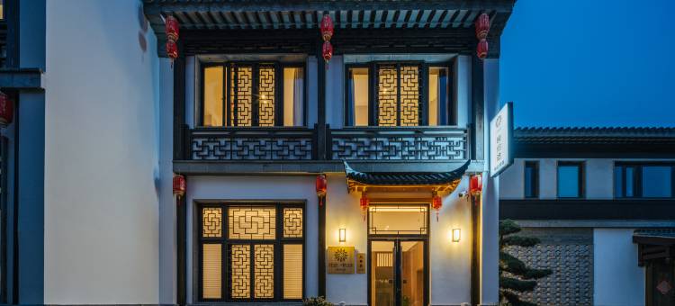 花筑·南京映归途精品民宿(夫子庙老门东店)图片