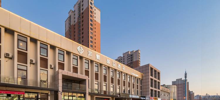 非繁城品酒店(天津津南大学城新国家会展中心店)图片