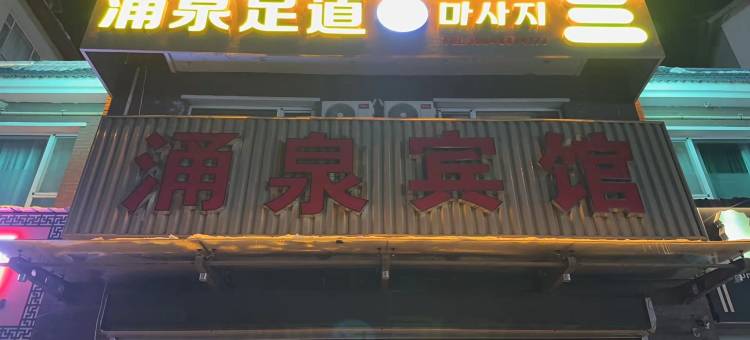 涌泉宾馆(长白山北坡游客集散中心店)图片