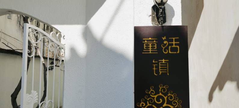 大理古城童话镇民宿图片