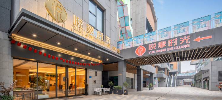 悦享时光酒店(华侨城奇幻度假区襄阳东站店)图片