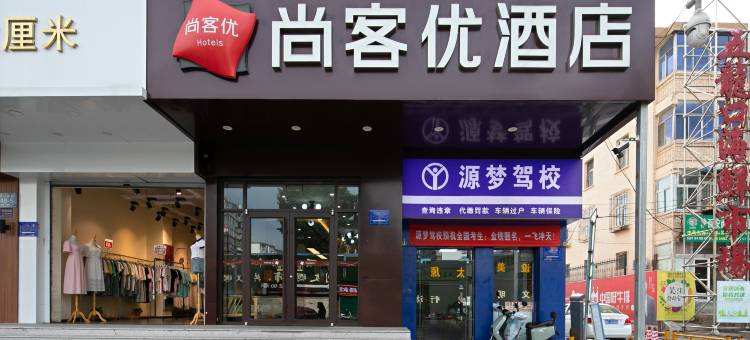 尚客优酒店(太原杏花岭区赛马场店)图片