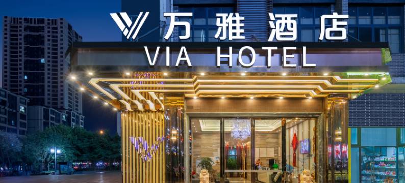 万雅酒店(重庆江津爱琴海购物公园店)图片