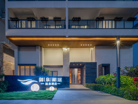 江门御泉湖居温泉酒店