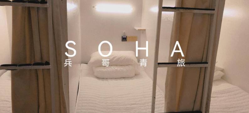 平潭青年文旅·SOHA兵哥青年旅舍(车站夜市人民体育场店)图片
