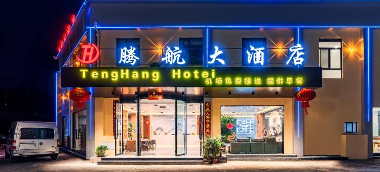 腾航大酒店(昆明长水国际机场店)图片