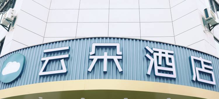 云朵酒店(咸阳乾县高铁站店)图片