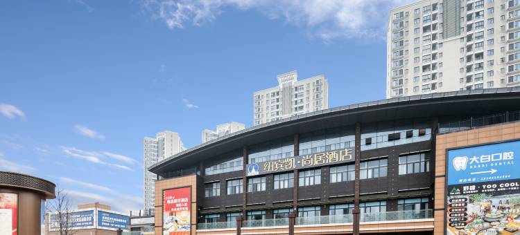 纽宾凯·尚居酒店(武汉大学人民医院东院光谷流芳天地店)图片