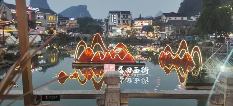 桔子酒店(桂林阳朔西街店)图片