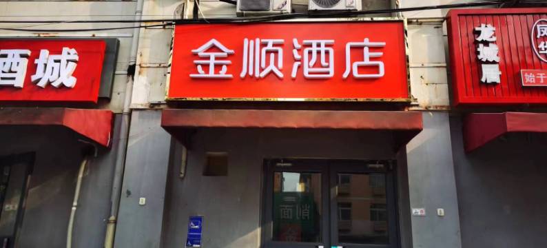 北京金顺酒店(金安桥地铁站首钢园店)图片